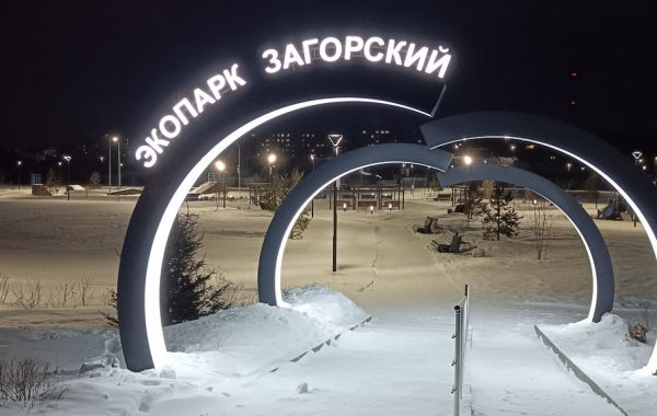 Экопарк в Загорском - достопримечательности