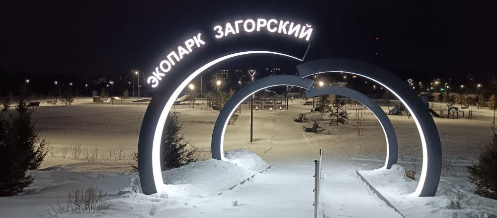 Экопарк в Загорском стоимость - Новокузнецк